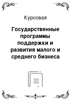 Курсовая: Государственные программы поддержки и развития малого и среднего бизнеса