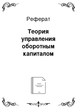 Реферат: Теория управления оборотным капиталом