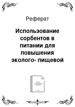 Реферат: Использование сорбентов в питании для повышения эколого-пищевой ценности мяса бройлеров