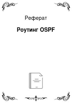 Реферат: Роутинг OSPF