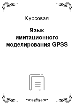 Курсовая: Язык имитационного моделирования GPSS