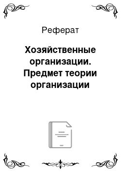 Реферат: Хозяйственные организации. Предмет теории организации