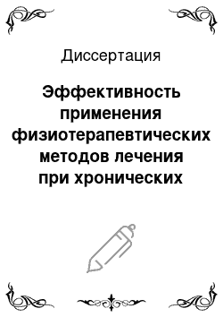 Диссертация: Эффективность применения физиотерапевтических методов лечения при хронических воспалительных заболеваниях женских половых органов