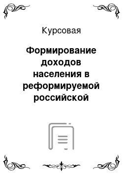 Курсовая: Формирование доходов населения в реформируемой российской экономике