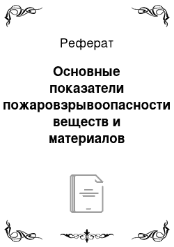 Реферат: Основные показатели пожаровзрывоопасности веществ и материалов