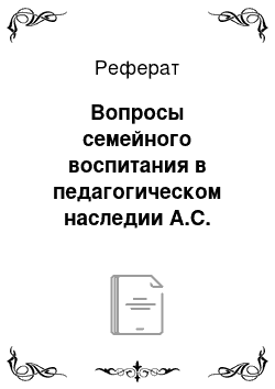 Реферат: Вопросы семейного воспитания в педагогическом наследии А.С. Макаренко