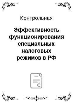 Контрольная: Эффективность функционирования специальных налоговых режимов в РФ