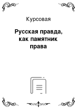 Курсовая: Русская правда, как памятник права