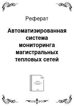 Реферат: Автоматизированная система мониторинга магистральных тепловых сетей