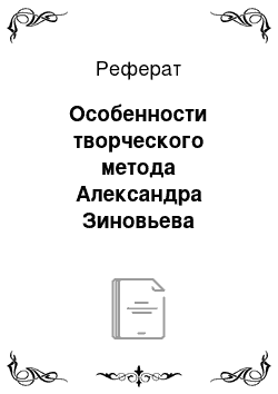 Реферат: Особенности творческого метода Александра Зиновьева