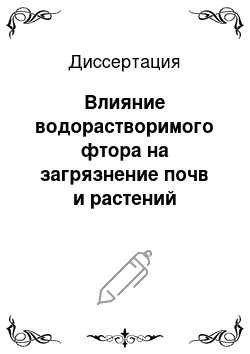 Диссертация: Влияние водорастворимого фтора на загрязнение почв и растений