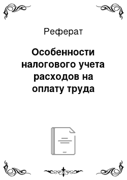 Реферат: Особенности налогового учета расходов на оплату труда