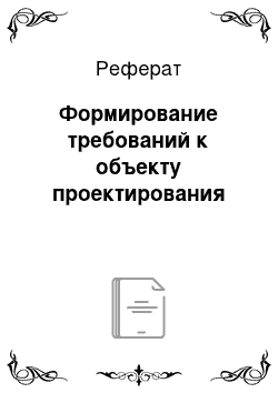 Реферат: Формирование требований к объекту проектирования