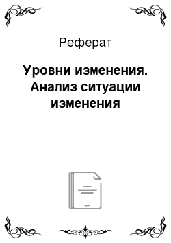 Реферат: Уровни изменения. Анализ ситуации изменения