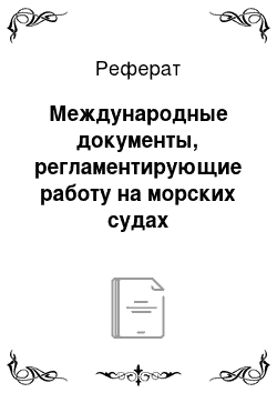 Реферат: Международные документы, регламентирующие работу на морских судах