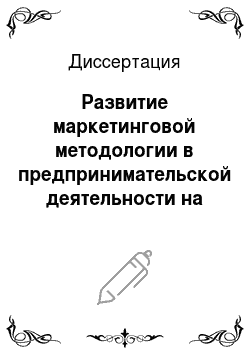 Диссертация: Развитие маркетинговой методологии в предпринимательской деятельности на российском рынке деловой информации