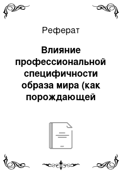 Реферат: Влияние профессиональной специфичности образа мира (как порождающей модели) на описание стимулов