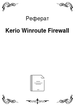 Реферат: Kerio Winroute Firewall