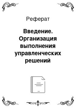 Реферат: Введение. Организация выполнения управленческих решений