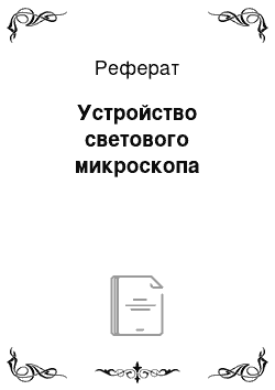 Реферат: Устройство светового микроскопа