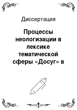 Диссертация: Процессы неологизации в лексике тематической сферы «Досуг» в русском языке новейшего периода