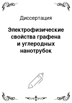 Диссертация: Электрофизические свойства графена и углеродных нанотрубок