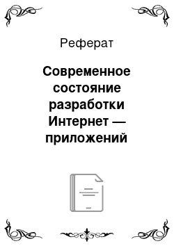 Реферат: Современное состояние разработки Интернет — приложений