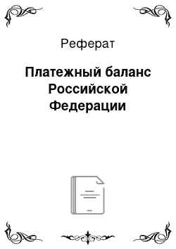 Реферат: Платежный баланс Российской Федерации