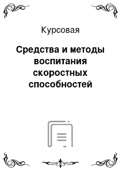 Курсовая: Средства и методы воспитания скоростных способностей