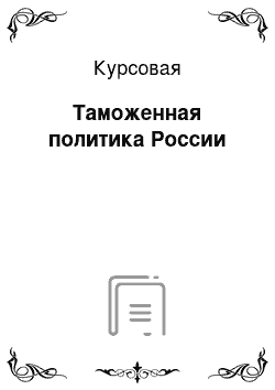 Курсовая: Таможенная политика России