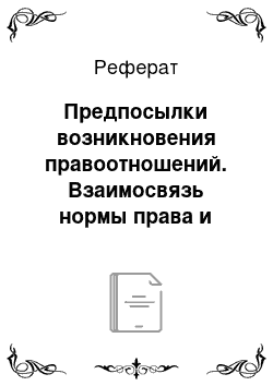 Реферат: Предпосылки возникновения правоотношений. Взаимосвязь нормы права и правоотношения