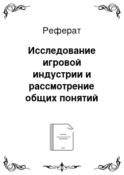 Реферат: Исследование игровой индустрии и рассмотрение общих понятий