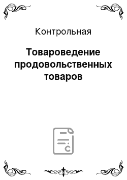 Контрольная: Товароведение продовольственных товаров