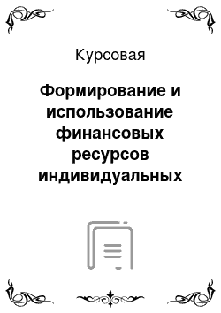 Курсовая: Формирование и использование финансовых ресурсов индивидуальных предпринимателей