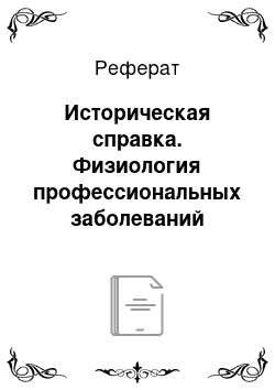 Реферат: Историческая справка. Физиология профессиональных заболеваний водолазов