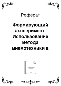 Реферат: Формирующий эксперимент. Использование метода мнемотехники в обучении связной речи детей старшего дошкольного возраста