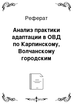 Реферат: Анализ практики адаптации в ОВД по Карпинскому, Волчанскому городским округам