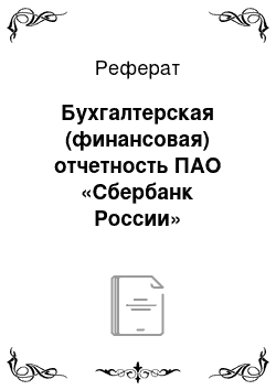 Реферат: Бухгалтерская (финансовая) отчетность ПАО «Сбербанк России»