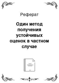 Реферат: Один метод получения устойчивых оценок в частном случае мультиколлинеарности