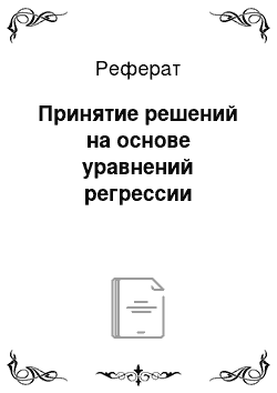 Реферат: Принятие решений на основе уравнений регрессии