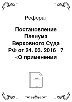 Реферат: Постановление Пленума Верховного Суда РФ от 24. 03. 2016 № 7 «О применении судами некоторых положений Гражданского Кодекса РФ об ответственности за нарушение обязательств»