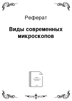 Реферат: Виды современных микроскопов