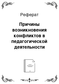 Реферат: Причины возникновения конфликтов в педагогической деятельности