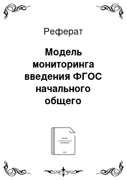 Реферат: Модель мониторинга введения ФГОС начального общего образования