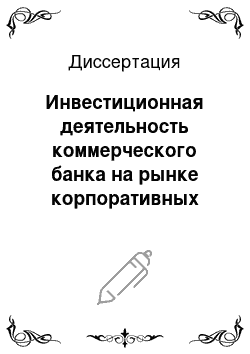 Диссертация: Инвестиционная деятельность коммерческого банка на рынке корпоративных ценных бумаг