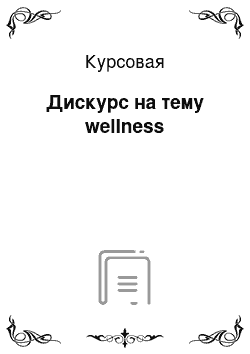 Курсовая: Дискурс на тему wellness