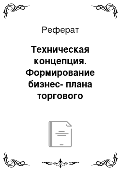 Реферат: Техническая концепция. Формирование бизнес-плана торгового предприятия