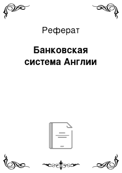 Реферат: Банковская система Англии