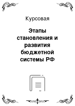 Курсовая: Этапы становления и развития бюджетной системы РФ