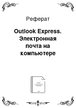 Реферат: Outlook Express. Электронная почта на компьютере